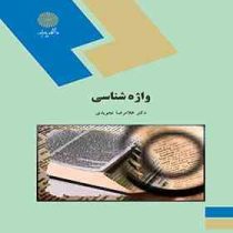 واژه شناسی رشته زبان انگلیسی ( دکتر غلامرضا تجویدی )