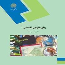زبان خارجی تخصصی 1 ادبیات فارسی ( رضا نیلی پور )