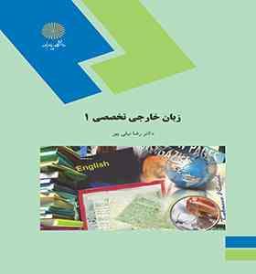 زبان خارجی تخصصی 1 ادبیات فارسی ( رضا نیلی پور )