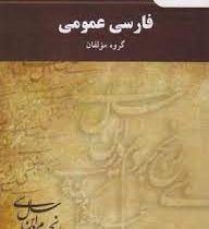 فارسی عمومی ویراست جدید (گروه مولفان.پیام نور)