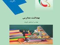 بهداشت مدارس (اسماعیل دل پیشه)