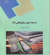 ترجمه متون مطبوعاتی 1 (غلامرضا تجویدی)