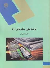 ترجمه متون مطبوعاتی 1 (غلامرضا تجویدی)