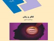 تفکر و زبان (سید کامران علوی)
