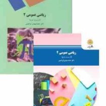 ریاضی عمومی 2 (قسمت دوم) (محمد مهدی ابراهیمی)