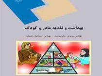 بهداشت و تغذیه مادر و کودک (پریوش حلم سرشت . اسماعیل دل پیشه)