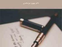نمونه های نثر ساده انگلیسی ( بهروز عزبدفتری )