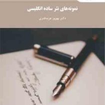 نمونه های نثر ساده انگلیسی ( بهروز عزبدفتری )