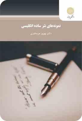 نمونه های نثر ساده انگلیسی ( بهروز عزبدفتری )