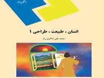 انسان طبیعت طراحی 1 (محمد علی شاکری راد)