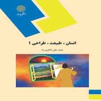 انسان طبیعت طراحی 1 (محمد علی شاکری راد)