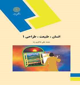 انسان طبیعت طراحی 1 (محمد علی شاکری راد)