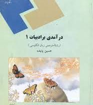 درآمدی بر ادبیات 1 ( حسین پاینده )