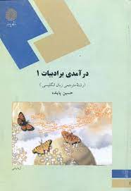 درآمدی بر ادبیات 1 ( حسین پاینده )