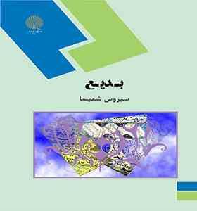 بدیع (سیروس شمیسا)