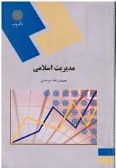 مدیریت اسلامی (محمدرضا سرمدی)