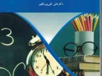 اصول و مبانی آموزش و پرورش (علی تقی پور ظهیر)