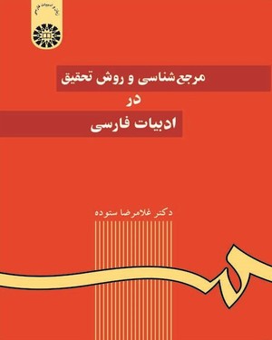 مرجع شناسی و روش تحقیق در ادبیات فارسی (غلامرضا ستوده)