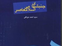 جنبشهای اسلامی معاصر (سید احمد موثقی)