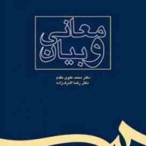 معانی و بیان ( محمد علوی مقدم . رضا اشرف زاده )