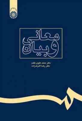 معانی و بیان ( محمد علوی مقدم . رضا اشرف زاده )