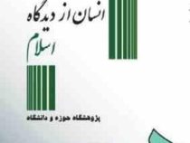 انسان از دیدگاه اسلام (پژوهشگاه حوزه و دانشگاه . احمد واعظی)