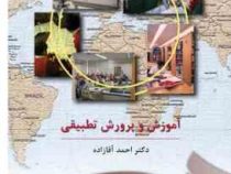 آموزش و پرورش تطبیقی کد 911 (احمد آقازاده . سمت)