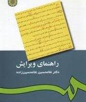 راهنمای ویرایش ( غلامحسین غلامحسین زاده )