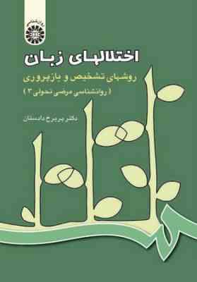 اختلالهای زبان : روشهای تشخیص و بازپروری (روانشناسی مرضی تحولی 3 )(پریرخ دادستان)