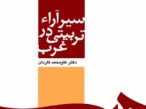سیر آراء تربیتی در غرب (علیمحمد کاردان)