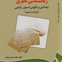 زبانشناسی نظری : پیدایش و تکوین دستور زایشی ویراست دوم ( سیدمحمد دبیرمقدم )