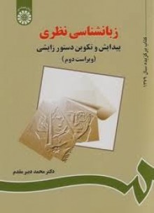 زبانشناسی نظری : پیدایش و تکوین دستور زایشی ویراست دوم ( سیدمحمد دبیرمقدم )