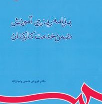 برنامه ریزی آموزش ضمن خدمت کارکنان (کورش فتحی اجارگاه)