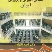مسائل آموزش و پرورش ایران (احمد آقازاده)