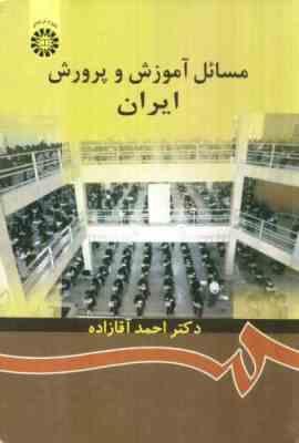 مسائل آموزش و پرورش ایران (احمد آقازاده)
