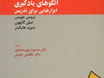 الگوهای یادگیری ابزار هایی برای تدریس (بروس جویس.امیلی کالهون.دیوید هاپکینز . محمود مهرمحمدی . لطفعل
