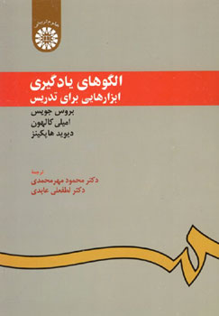 الگوهای یادگیری ابزار هایی برای تدریس (بروس جویس.امیلی کالهون.دیوید هاپکینز . محمود مهرمحمدی . لطفعل