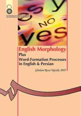 واژه شناسی انگلیسی ( غلامرضا تجویدی ) English morphology : plus word formation processes in English