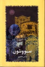 سووشون (سیمین دانشور)