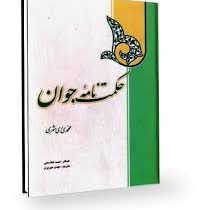 حکمت نامه جوان (محمدی ری شهری)