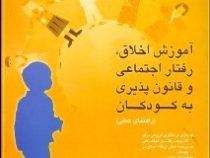 آموزش اخلاق ، رفتار اجتماعی و قانون پذیری به کودکان ( راهنمای عملی ) (مسعود جان بزرگی.ناهید نوری .مژ