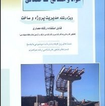 راهیان ارشد مواد و مصالح ساختمانی (داود علی نژادیان)