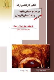 راهیان ارشد مرمت و احیای بناها و بافت های تاریخی کتاب اول فرهنگ و هنر ایران و جهان بخش سوم به زبان ت