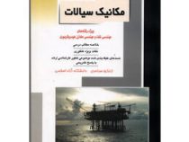 کنکور کارشناسی ارشد مکانیک سیالات (مهندسی نفت . راهیان ارشد)