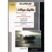 کنکور کارشناسی ارشد مکانیک سیالات (مهندسی نفت . راهیان ارشد)