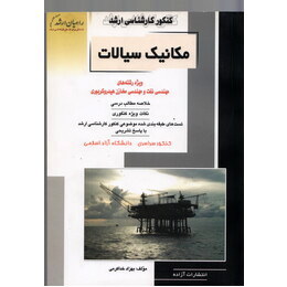 کنکور کارشناسی ارشد مکانیک سیالات (مهندسی نفت . راهیان ارشد)