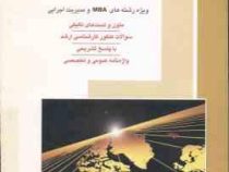 کنکور کارشناسی ارشد زبان تخصصی انگلیسی ویژه رشته های MBA و مدیریت اجرایی (مهرزاد میر حسینی)