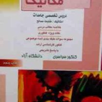 کارشناسی ارشد مهندسی مکانیک کتاب اول دروس تخصصی جامدات (استاتیک مقاومت مصالح)(راهیان ارشد)