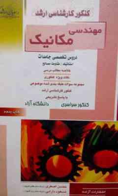 کارشناسی ارشد مهندسی مکانیک کتاب اول دروس تخصصی جامدات (استاتیک مقاومت مصالح)(راهیان ارشد)