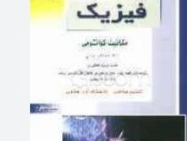 کنکور کارشناسی ارشد فیزیک مکانیک کوانتومی(سعید آرا)